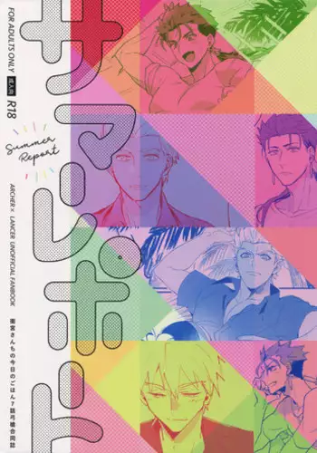 [Yami no Naka, Ubiquitous, Sennen Kimatsu, ichinana (Yami no Naka, Mayuki, sy, Ichina)] Summer Report (Fate/Grand Order)