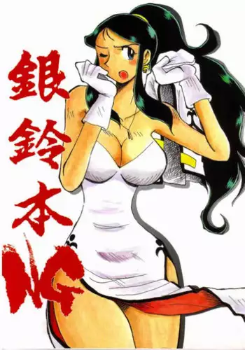 [Chicha Yokoyama] Ginreibon NG (Giant Robo)