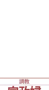 [Serious] Domesticate the Housekeeper 调教家政妇 Ch.29~44END [Chinese]中文