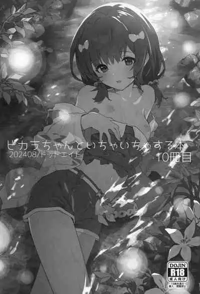 Vikala-chan to Ichaicha Suru Hon 10 Satsume | 和碧卡拉卿卿我我的本子第10冊