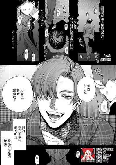 lamb | 迷途的羔羊(gekiyaku mitaina koi。〜warui otoko to wasurerarenai jouji〜 2)