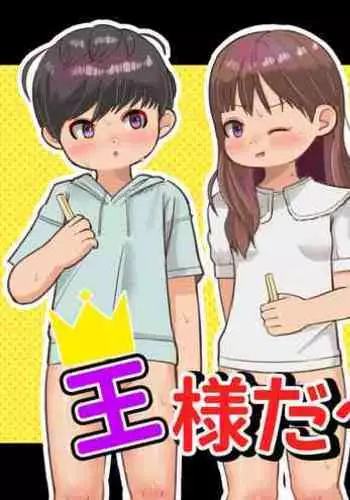 王様だ~れだ?