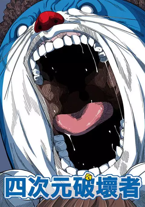 四次元破壞者