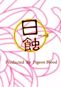 (C90) [Pigeon Blood (Asou Shin)] Nisshoku - Solar Eclipse (Touhou Project) [Chinese] [靴下汉化组]