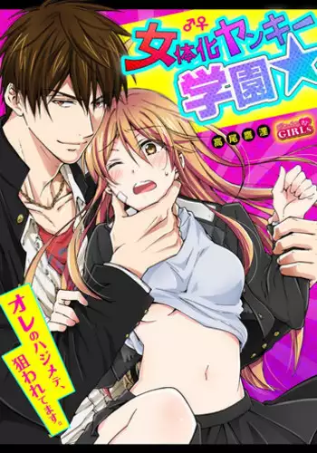 [Takao Yori] Nyotaika Yankee Gakuen ☆ Ore no Hajimete, Nerawaretemasu. 5 [Chinese][变嫁吧汉化]