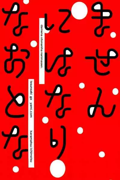 Damena otona ni wa narimasen