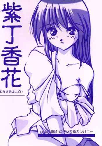 (C57) [Medical Company (Kamamura Tsukasa)] Murasaki Hashidoi