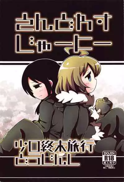(C93) [Gokakukansuu (Tokunaga)] Endless Journey (Shoujo Shuumatsu Ryokou)
