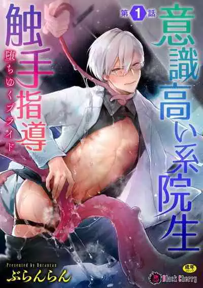 Ishiki Takai-kei Insei Shokushu Shidou Ochiyuku Pride | 高傲学院生的触手指导 逐步堕落的自尊 Ch. 1