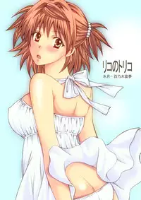 [Hyogetsu (Momonoki Fum)] Toriko of the Riko (To LOVE-Ru) [Digital]