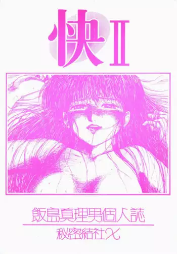 [Secret Society Chi (Iijima Mario)] Kai II - Iijima Mario Kojin-shi - (Various)