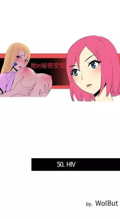 她的秘密空間 1-54