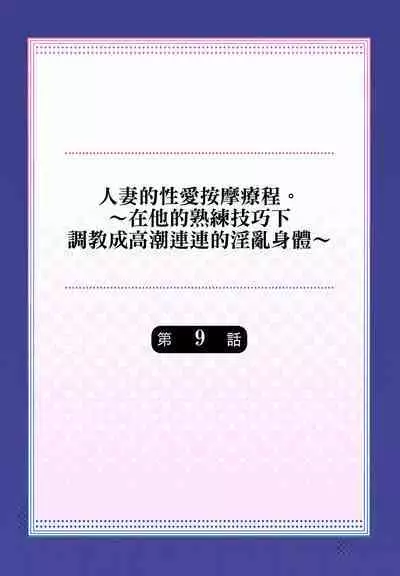 人妻的性愛按摩療程。~在他的熟練技巧下調教成高潮連連的淫亂身體~ 1-9話