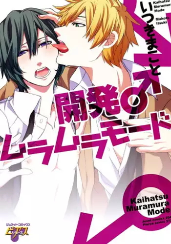 [Itsuki Makoto] Kaihatsu Muramura Mode