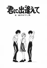 [Fumizuki Kou] Kimi ni Deaete