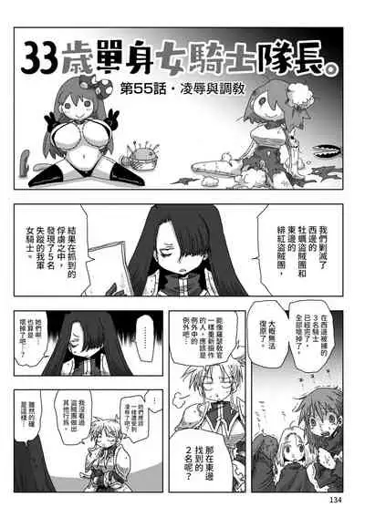 33-sai Dokushin Onna Kishi Taichou | 33歲單身女騎士隊長。