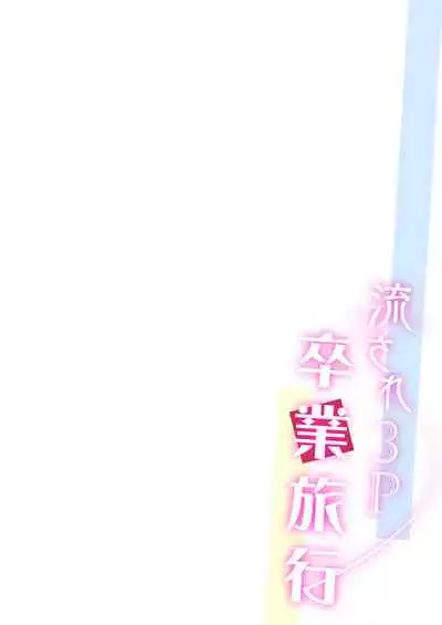 [FlowerBlade (ri.)] 流され3P卒業旅行(3)(再編集・フルカラーR18版) [Chinese] [迷幻仙域x新桥月白日语社汉化]