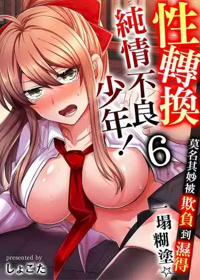 性轉換純情不良少年!莫名其妙被欺負到濕得一塌糊塗☆ 1-6話