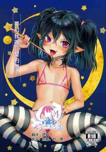 (CCOsaka120) [Kuzuya (Riko)] Ore to Keiyaku Shimasen ka? [Chinese] [瑞树汉化组]