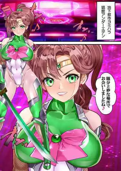 [アリオンキャンバス] 牝ブタ戦記セーラー対●忍参る (美少女戦士セーラームーン) [DL版]【Ver4.1】