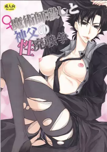 [R*style (Moko)] ♀Majutsushi-goroshi to Shinpu no Seihai Sensou (Fate/zero)