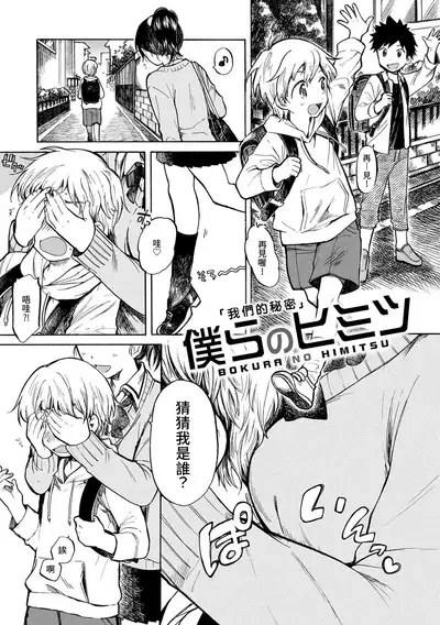 Bokura no Himitsu | 我們的秘密