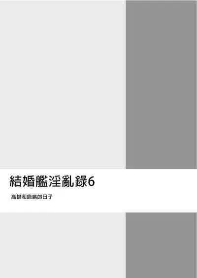 Kekkon Kan Sukebe Roku 6 | 結婚艦淫亂錄 6