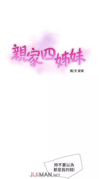 【周四连载】亲家四姐妹(作者:愛摸) 第1~28话