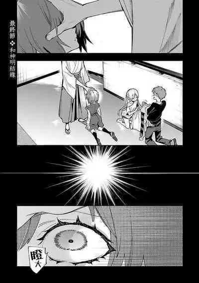 神さまの怨結び 第12巻