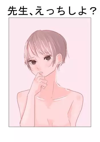 先生、えっちしよ?