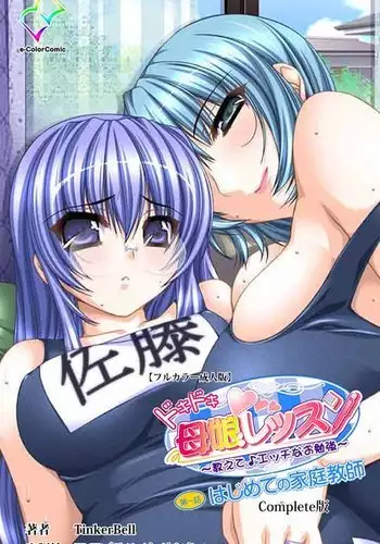 Doki Doki Oyako Lesson~Oshiete H na Obenkyou~ Daiichiwa Complete Ban