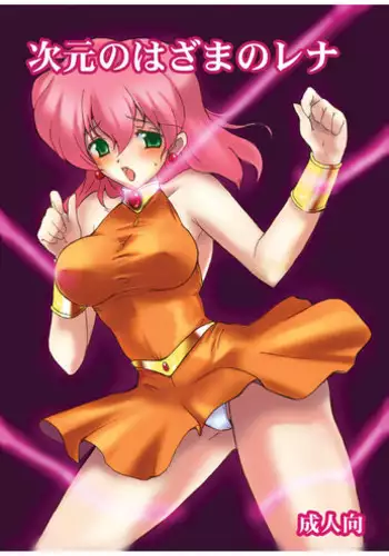 (COMIC1☆5) [Shoutai Humei (hiro, shiver)] Lenna in Interstice of Dark Dimension