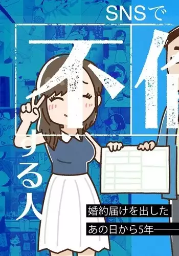 SNSで不倫する人される人