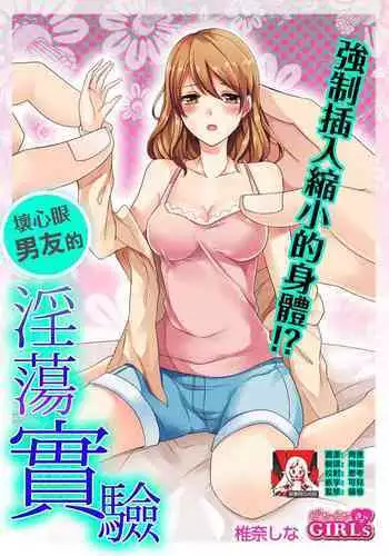 ko tcha na Karada ni kyōsei sōnyū! Ijiwaru kareshi no fushidara jikken | 强制插入缩小的身体!坏心眼男友的淫荡实验