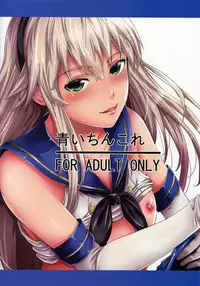 (C88) [Akiba Maou (Akiha@)] Aoi Chincolle (Kantai Collection -KanColle-) [Chinese] [黑条汉化]