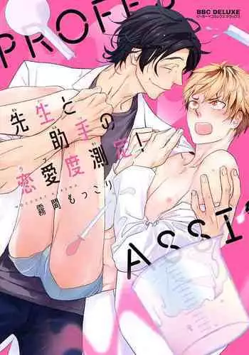 Sensei to Joshu no Renai Do Sukutei! | 教授与助手的恋爱度测定! 1-7
