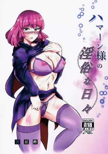 (C91) [Aonatsusou (Aonatsusu)] Haman-sama no Inzoku na Hibi (Gundam ZZ)