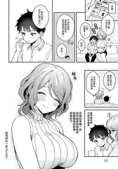 Onei-chan to Issho | 和姊姊在一起