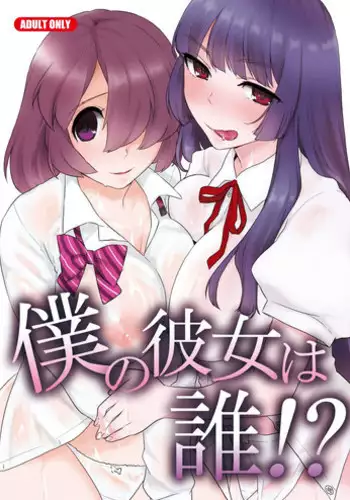 [Tiramisu (Kari)] Boku no Kanojo wa Dare!? [Digital]