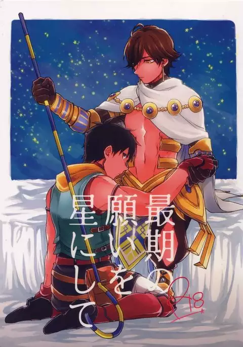 Saigo no Negai o Hoshi ni Shite