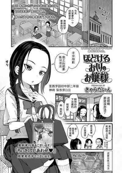 Hodokeru Oshiri no Ojousama