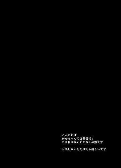 Watashi wa Oji-san no Omocha | 我是叔叔的玩具