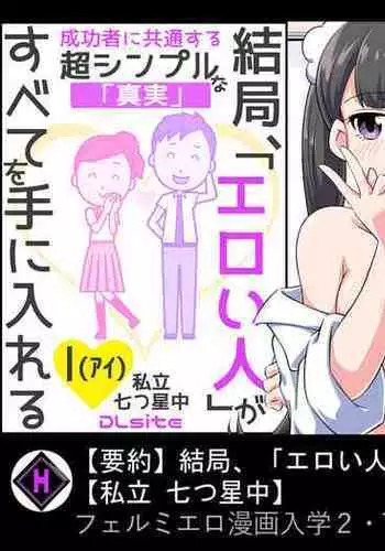[Shiritsu Nanatsuboshichuu] Ferumi Ero Manga Nyuugaku 2 [Kekkyaku, (Eroi Hito) ga Subete o Te ni Ireru] mata Kozukuri Jisshuu Suru zo