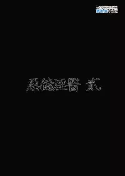 恶德医淫 1-2|中国翻訳無修正