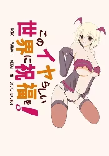 KONO IYARASII NI SYUKUHUKUWO!