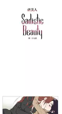 [The Jinshan] Sadistic Beauty Ch.1-38 [Chinese] [17汉化]