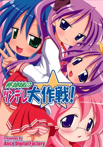 (C72) [Alice Digital Factory (Various)] Hiiragi Shimai no Tsundere Daisakusen! (Lucky☆Star)