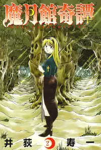 [Iogi Juichi] Magetsukan Kitan Vol.2