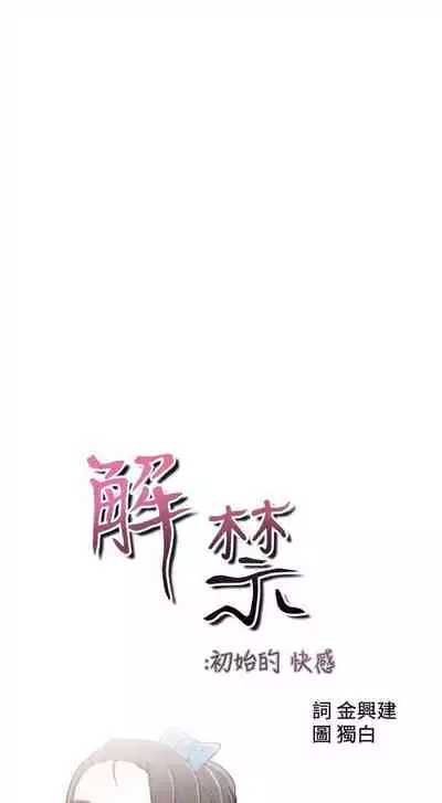 解禁:初始的快感1-103 中文翻译(完结)