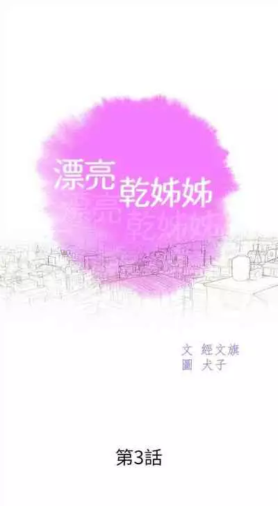 [週日] [犬子 & 經文旗] 漂亮幹姐姐 1-105 官方中文（連載中）